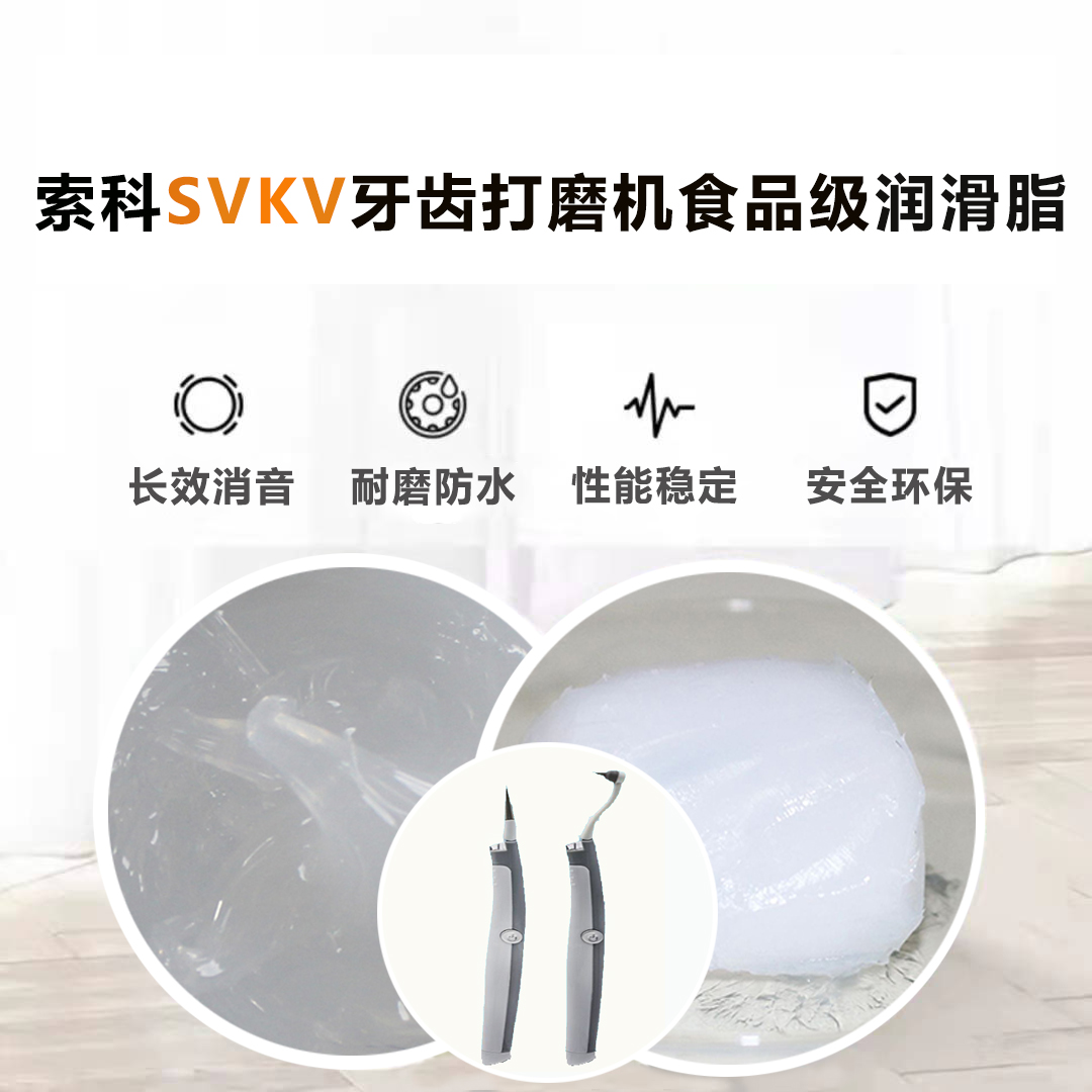 牙齿打磨机润滑脂就选NBA中国官方网站SVKV食品级润滑脂，安全又卫生！