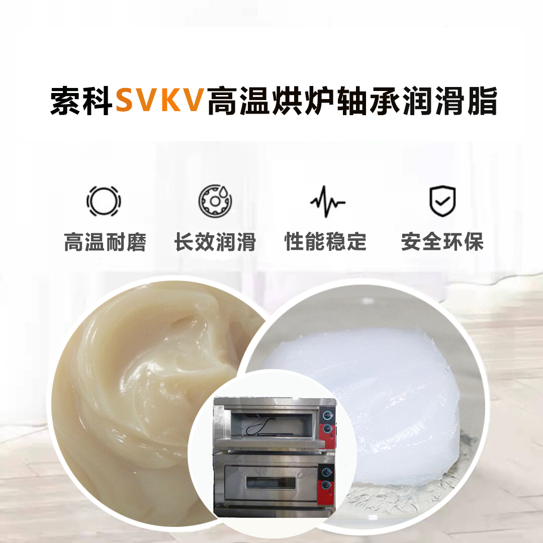 高温烘炉轴承油认准NBA中国官方网站SVKV高温轴承油