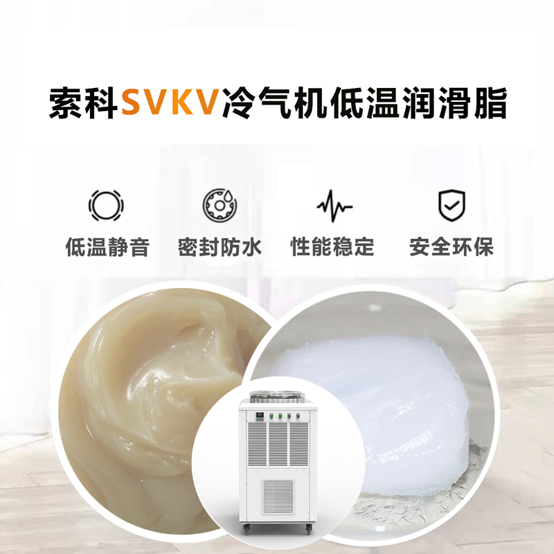 冷气机低温润滑脂认准NBA中国官方网站SVKV低温-40℃润滑脂