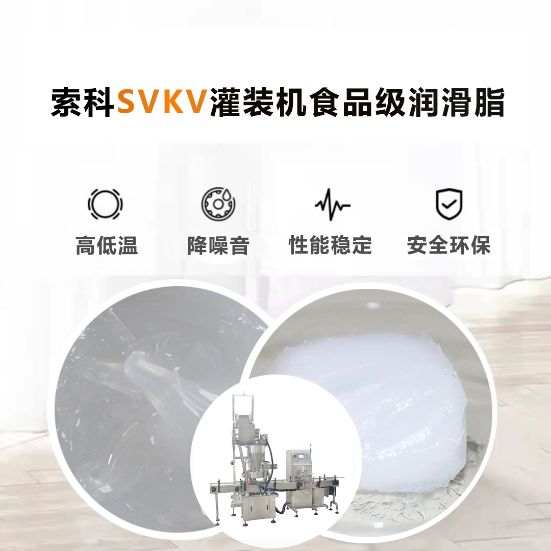灌装机润滑脂认准NBA中国官方网站SVKV食品级润滑脂