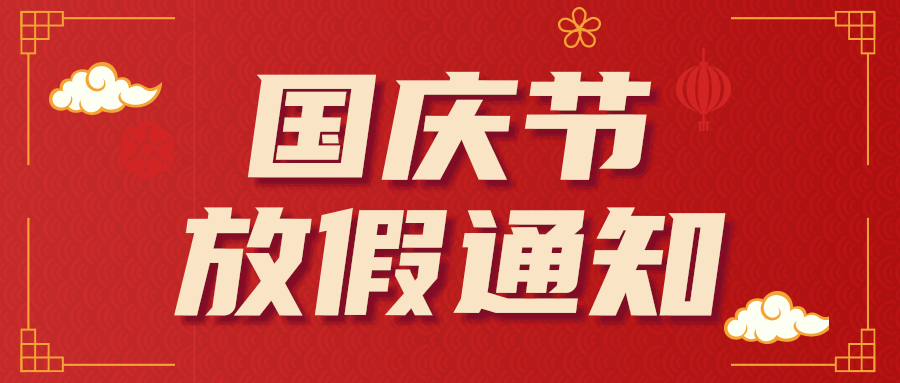 2021年NBA中国官方网站润滑油国庆节放假通知