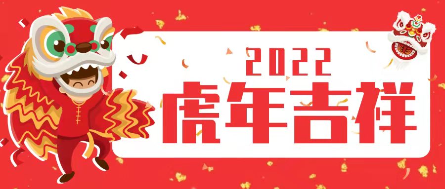 NBA中国官方网站润滑油祝大家新春快乐，虎年大吉！