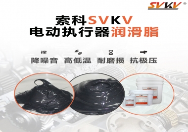 如何选择电动执行器润滑脂？NBA中国官方网站为您解答