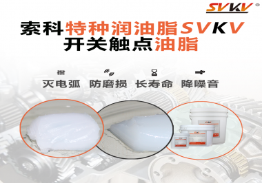 开关触点油脂和导电油脂有什么区别？NBA中国官方网站告诉你！