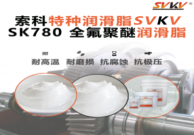 如何正确选用全氟聚醚润滑脂？NBA中国官方网站来帮你