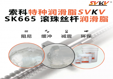 提升滚珠丝杆效率？NBA中国官方网站SVKV滚珠丝杆润滑脂是必不可少的！
