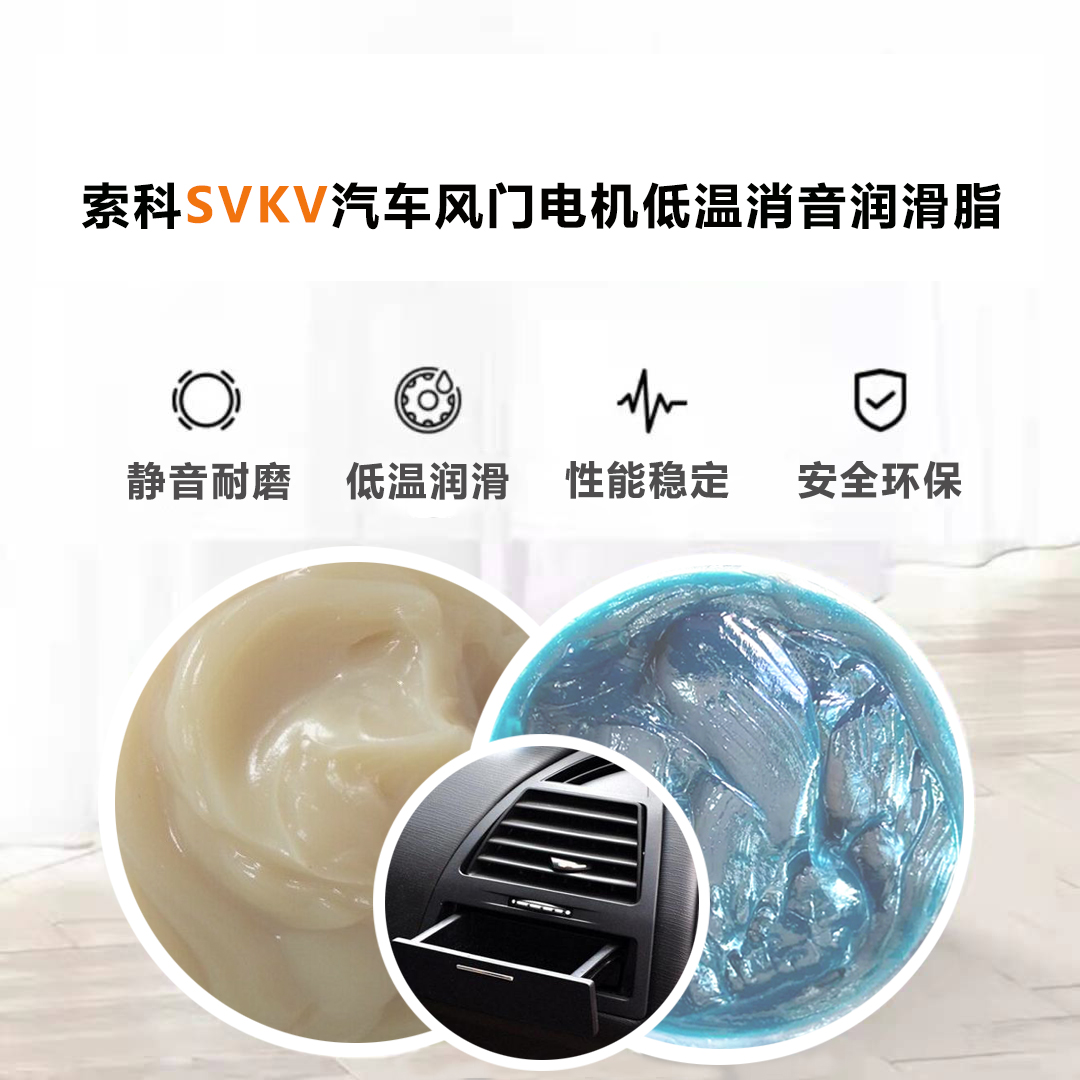 汽车风门电机润滑脂认准NBA中国官方网站-40℃低温润滑脂