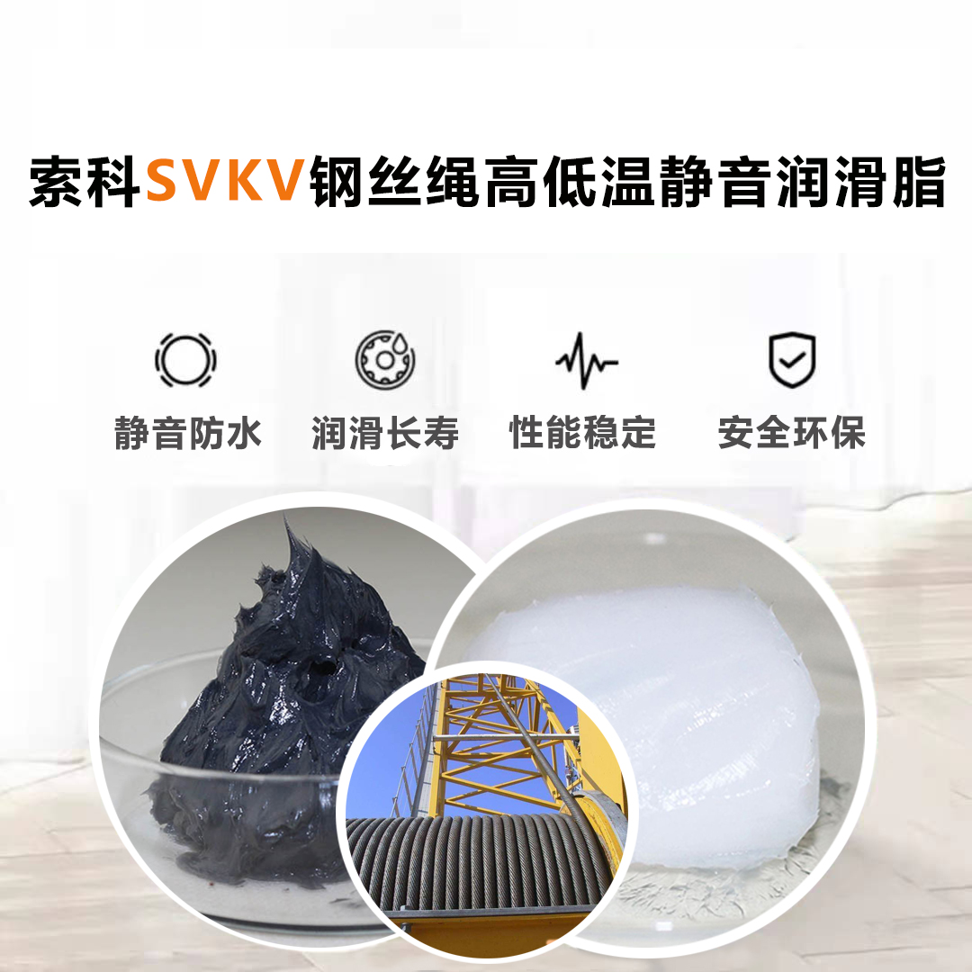 钢丝绳润滑脂认准NBA中国官方网站SVKV耐磨润滑脂